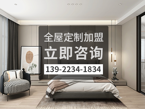 當(dāng)陽全屋定制加盟費多少?當(dāng)陽全屋定制加盟條件如何