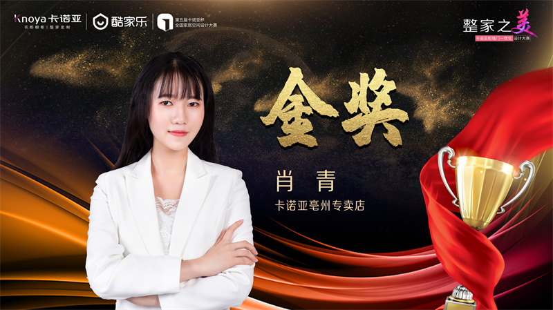 卡諾亞，金獎(jiǎng)設(shè)計(jì)師