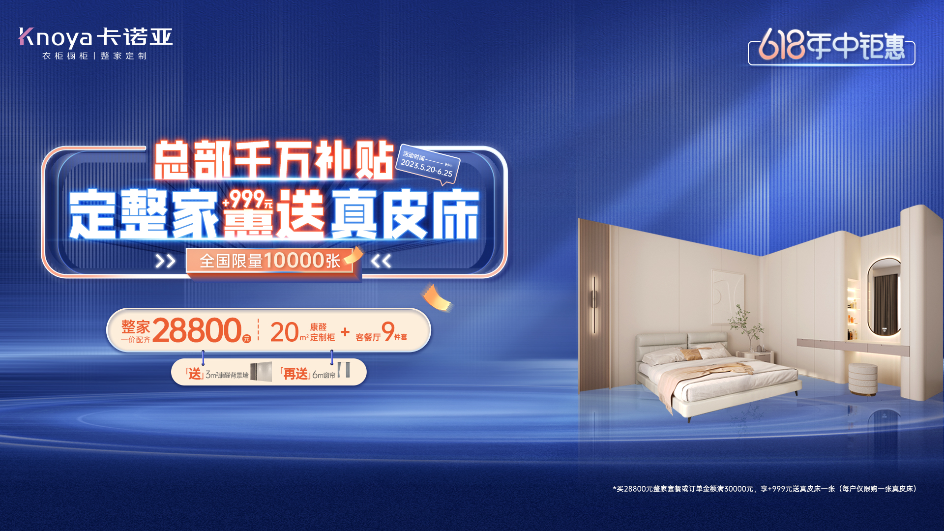 618年中鉅惠|卡諾亞總部千萬(wàn)補(bǔ)貼計(jì)劃，定整家+999元惠送真皮床