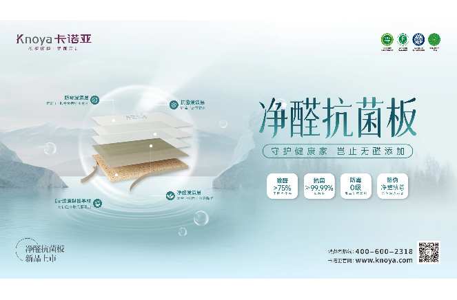 新“凈”界丨卡諾亞凈醛抗菌板豈止無醛添加，全方位守護(hù)健康家