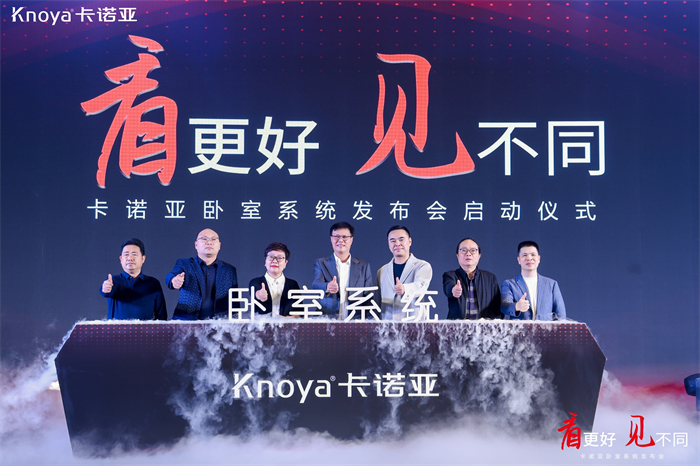 卡諾亞臥室系統(tǒng)正式發(fā)布，夯實整家定制開辟差異化新格局
