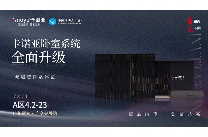 卡諾亞臥室系統(tǒng)重磅呈現(xiàn)，即將重磅亮相廣州建博會